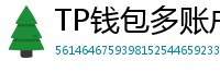 TP钱包多账户管理｜家庭资产分角色管控方案